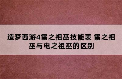 造梦西游4雷之祖巫技能表 雷之祖巫与电之祖巫的区别